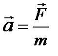 второй закон ньютона(основной закон динамики) - student2.ru
