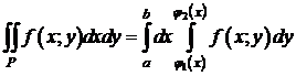 Вычисление двойного интеграла повторным интегрированием - student2.ru