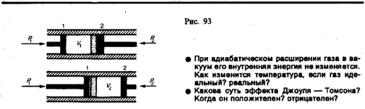 Эффект Джоуля-Томпсона. Сжижение газов. Фазовые переходы первого и второго родов. - student2.ru