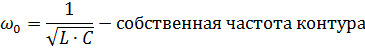 Электромагнитные колебания (ЭМК). Гармонические колебания в контуре. Затухающие ЭМК в контуре. Характеристики затухания. Вынужденные ЭМК в последовательном контуре. Резонанс. - student2.ru