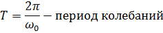 Электромагнитные колебания (ЭМК). Гармонические колебания в контуре. Затухающие ЭМК в контуре. Характеристики затухания. Вынужденные ЭМК в последовательном контуре. Резонанс. - student2.ru