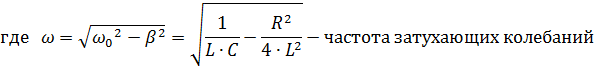 Электромагнитные колебания (ЭМК). Гармонические колебания в контуре. Затухающие ЭМК в контуре. Характеристики затухания. Вынужденные ЭМК в последовательном контуре. Резонанс. - student2.ru