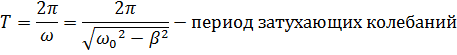 Электромагнитные колебания (ЭМК). Гармонические колебания в контуре. Затухающие ЭМК в контуре. Характеристики затухания. Вынужденные ЭМК в последовательном контуре. Резонанс. - student2.ru