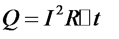 Закон Джоуля—Ленца: Количество теплоты Q, выделяемой током I за время t на участке цепи сопротивлением R, равно - student2.ru