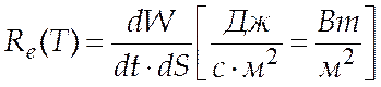 Закон Стефана-Больцмана. Інтегральна випромінювальна здатність АЧТ пропорційна до четвертого степеня його абсолютної температури, тобто - student2.ru