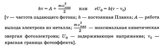 Законы внешнего фотоэффекта - student2.ru