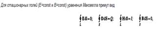 Запишите выражения для дивергенций магнитного и электрического полей и сформулируйте их физический смысл (два уравнения ия Максвелла) - student2.ru