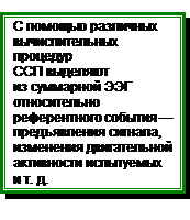 Связанные с событиями потенциалы мозга (ССП) в психофизиологическом исследовании - student2.ru