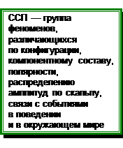 Связанные с событиями потенциалы мозга (ССП) в психофизиологическом исследовании - student2.ru