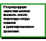 Восстановление памяти методом напоминания - student2.ru
