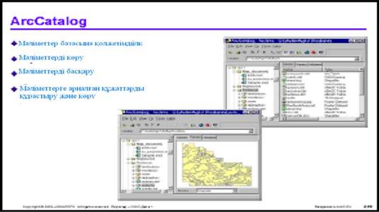 ArсGIS бағдарламасының қосымшалары - student2.ru