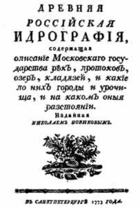 Гидрографические знания допетровской Руси - student2.ru