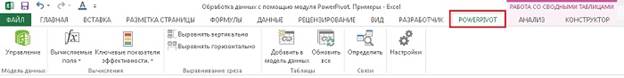 Использование надстройки PowerPivot в Excel 2013 Pro Plus - student2.ru