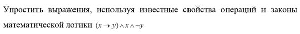 Контрольная работа по математической логике - student2.ru