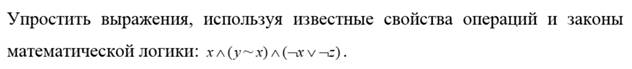 Контрольная работа по математической логике - student2.ru