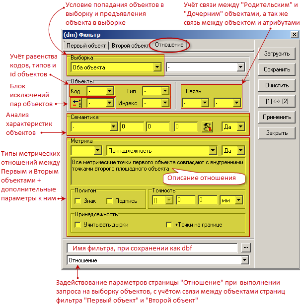 Описание настроек параметров запроса на выборку объектов для парного фильтра (с использованием функции «Отношение»). - student2.ru