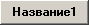 Описание настроек параметров запроса на выборку объектов для парного фильтра (с использованием функции «Отношение»). - student2.ru