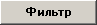 Описание настроек параметров запроса на выборку объектов для парного фильтра (с использованием функции «Отношение»). - student2.ru