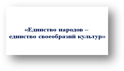 Рекомендации по работе с презентацией тематического занятия (классного часа) «Единство народов − единство своеобразий культур» для обучающихся 5−7-х классов - student2.ru