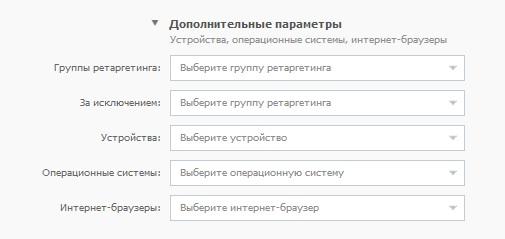 Таргетинг по дополнительным параметрам - student2.ru