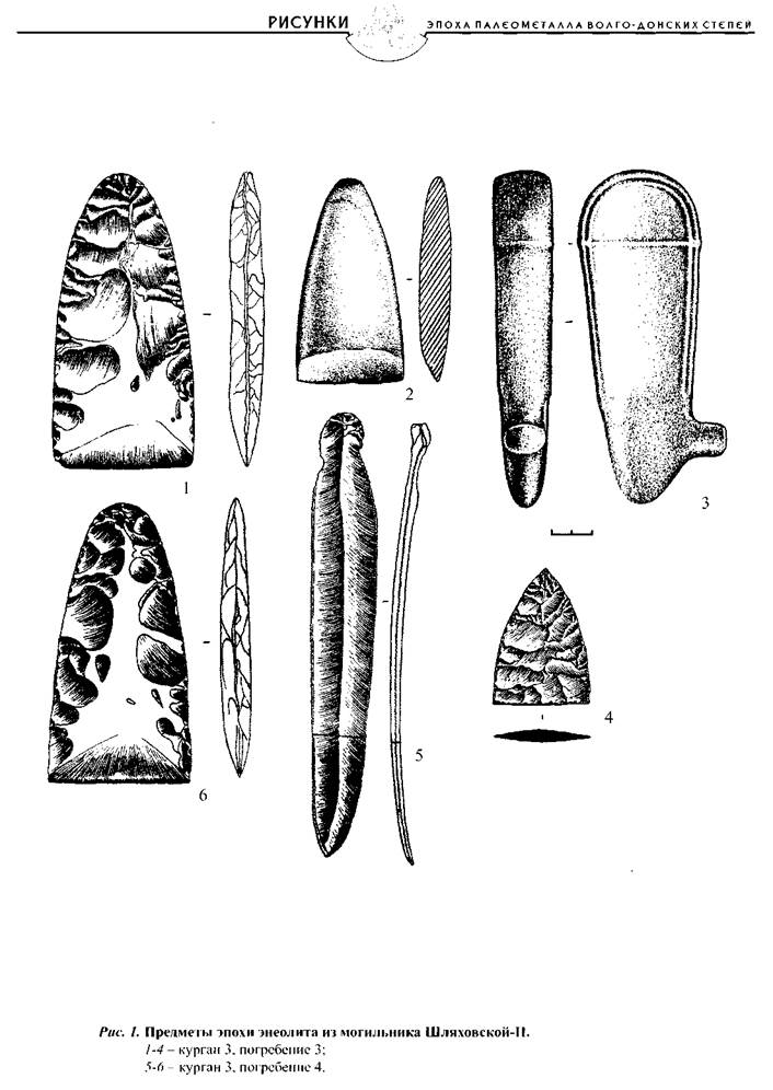 эпоха палеометаллл волго-донских степей 1 страница - student2.ru