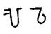 Знаки калмашского типа рунического письма Башкортостана обозначают 26 букв и их сочетаний - student2.ru