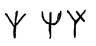 Знаки калмашского типа рунического письма Башкортостана обозначают 26 букв и их сочетаний - student2.ru
