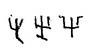 Знаки калмашского типа рунического письма Башкортостана обозначают 26 букв и их сочетаний - student2.ru