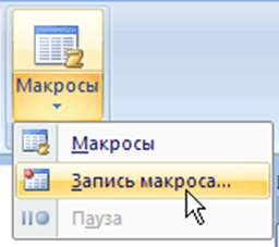Использовать записанный макрос по необходимости - student2.ru