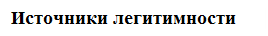 Легитимность политической власти. Понятие легитимности политической власти - student2.ru