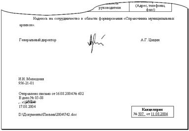 РЕКВИЗИТ 28 – ОТМЕТКА ОБ ИСПОЛНЕНИИ ДОКУМЕНТА И НАПРАВЛЕНИИ ЕГО В ДЕЛО - student2.ru