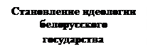 Тема 1. Теория, история и методология изучения идеологии и идеологических процессов - student2.ru