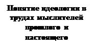 Тема 1. Теория, история и методология изучения идеологии и идеологических процессов - student2.ru