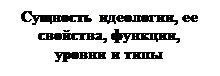 Тема 1. Теория, история и методология изучения идеологии и идеологических процессов - student2.ru