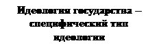 Тема 1. Теория, история и методология изучения идеологии и идеологических процессов - student2.ru