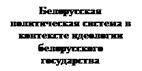 Тема 7. Государственная политика Республики Беларусь в идеологической сфере - student2.ru