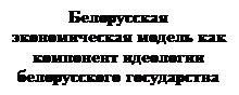 Тема 7. Государственная политика Республики Беларусь в идеологической сфере - student2.ru