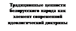 Тема 8. Мировоззренческие основы идеологии белорусского государства - student2.ru