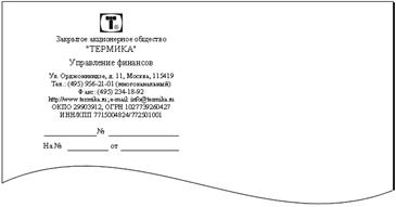 Требования к оформлению бланка делового письма - student2.ru