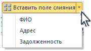 Вставка полей в основной документ - student2.ru