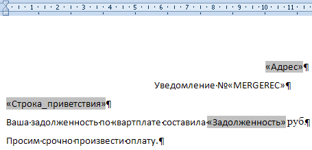 Вставка полей в основной документ - student2.ru