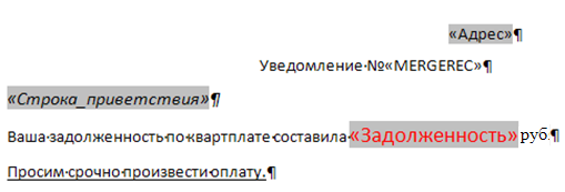 Вставка полей в основной документ - student2.ru