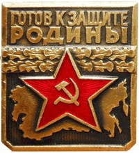 золотой нагрудный знак «воин-спортсмен», 1961 год - student2.ru