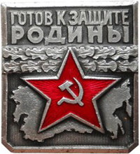 золотой нагрудный знак «воин-спортсмен», 1961 год - student2.ru