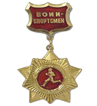 золотой нагрудный знак «воин-спортсмен», 1961 год - student2.ru