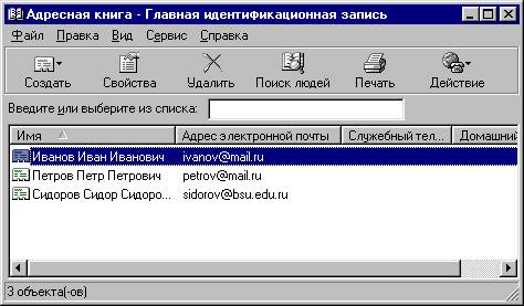 Адресная книга Outlook Express - student2.ru