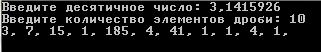 Алгоритм решения задачи: После ввода данных запускается цикл-счетчик в ходе которого по формуле представленной в условии задачи, находится цепная дробь до n-ого элемнта - student2.ru