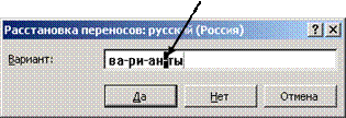Автоматическая расстановка переносов - student2.ru