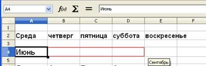 Автозаполнение дней недели, названий месяцев - student2.ru