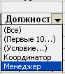 Данные\Фильтр\Автофильтр - student2.ru